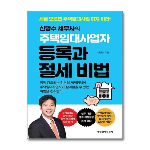 [제이북스]신방수 세무사의 주택임대사업자등록과 절세 비법 - 세금 모르면 주택임대사업 하지 마라