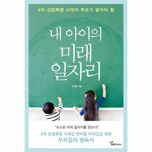 보리보리 [웅진북센]4차 산업혁명 시대의 부모가 알아야 할 내 아이의 미래 일자리