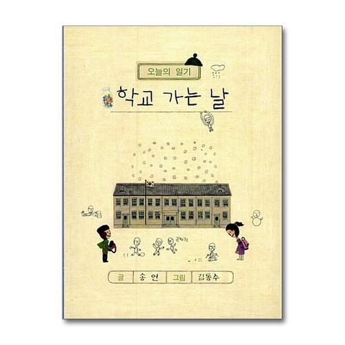 [제이북스]학교 가는 날 - 오늘의 일기 (양장)