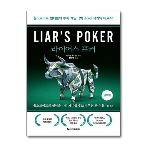 [제이북스]라이어스 포커 (완역본) - 월스트리트 천재들의 투자 게임 빅 쇼트 작가의 대표작
