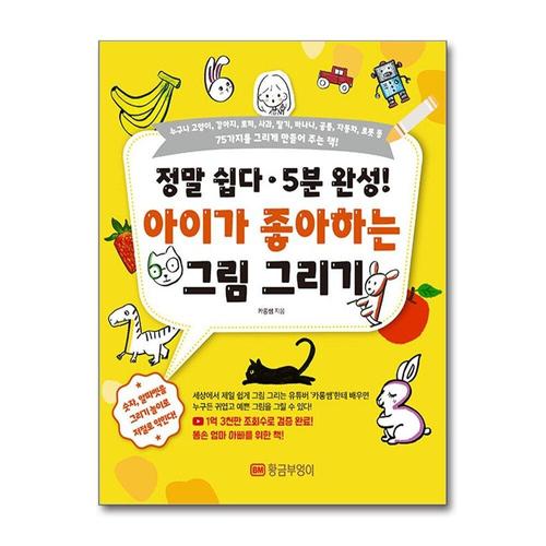 [제이북스]아이가 좋아하는 그림 그리기 - 정말 쉽다·5분 완성