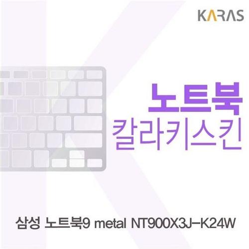 삼성 노트북9 metal NT900X3J-K24W용 칼라키스킨 (W14F058)
