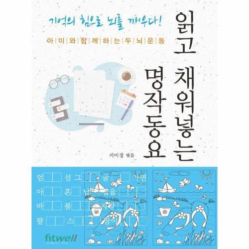 [웅진북센]읽고 채워넣는 명작동요 ： 아이와 함께하는 두뇌운동