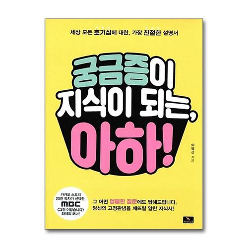 [제이북스]궁금증이 지식이 되는 아하