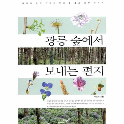 광릉 숲에서 보내는 편지