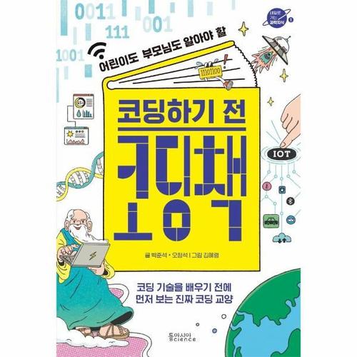[웅진북센]코딩하기 전 코딩책 ： 어린이도 부모님도 알아야 할 - 내일로 가는 과학지식 1