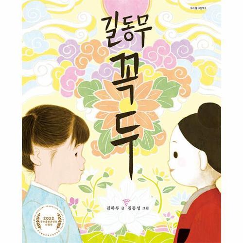 보리보리 [웅진북센]길동무 꼭두 - 우리 얼 그림책 3 (양장)