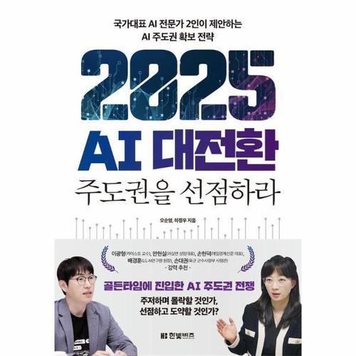 보리보리 [웅진북센]2025 AI 대전환 ： 주도권을 선점하라, 국가대표 AI 전문가 2인이 제안하는 AI 주도권 확보 전..
