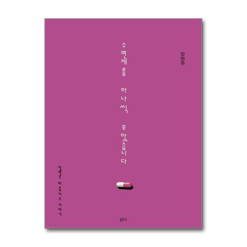 [제이북스]수면제를 하나씩 모았습니다