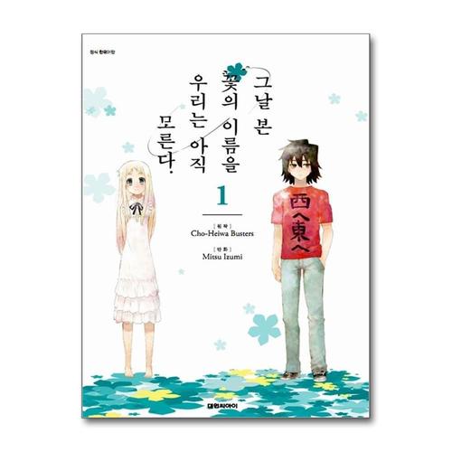 [제이북스]그날 본 꽃의 이름을 우리는 아직 모른다 1