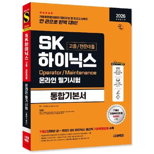 [유니오니아시아]2026 시대에듀 SK하이닉스 고졸/전문대졸 온라인 필기시험 통합기본서 (개정증보15판) /..