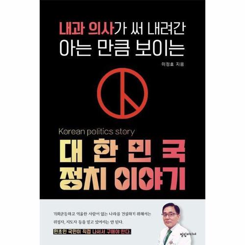 보리보리 [웅진북센]내과 의사가 써 내려간 아는 만큼 보이는 대한민국 정치 이야기