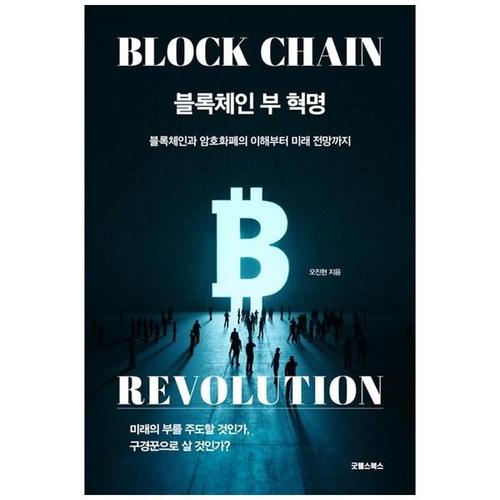 [하나북스퀘어]블록체인 부 혁명 ：블록체인과 암호화폐의 이해부터 미래 전망까지