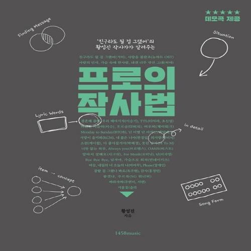 1458music 프로의 작사법 - 친구라도 될 걸 그랬어 황성진 작사가의