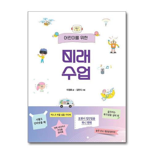 [제이북스]어린이를 위한 미래 수업