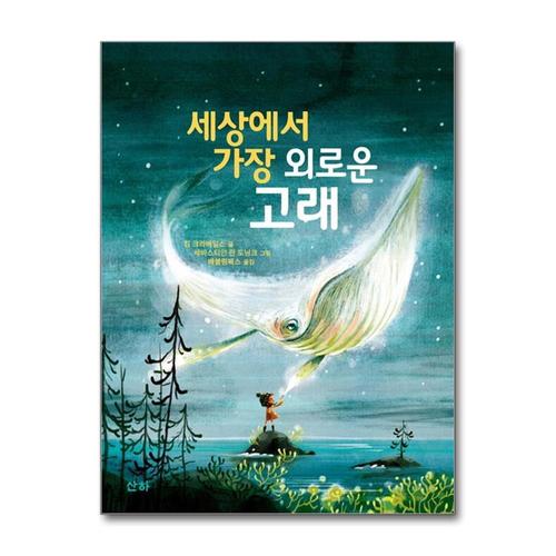 [제이북스]세상에서 가장 외로운 고래 (산하작은아이들 60)