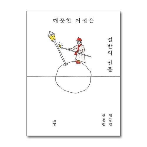 [제이북스]깨끗한 거절은 절반의 선물