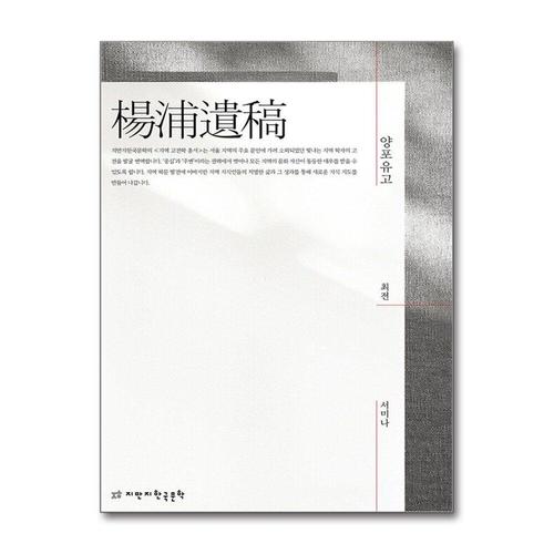 [제이북스]양포유고 (지역 고전학 총서)