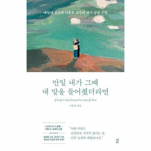 만일 내가 그때 내 말을 들어줬더라면 - 예일대 정신과 나종호 교수의 자기 공감 수업
