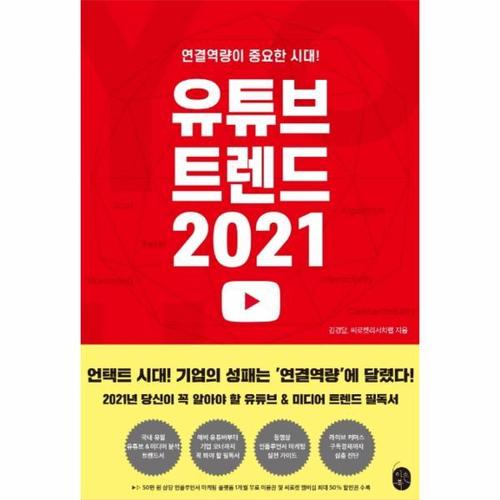 보리보리 [웅진북센]유튜브 트렌드 2021(연결역량이중요한시대!)