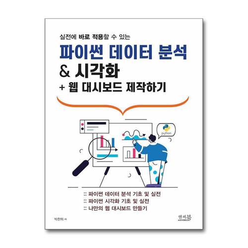 [제이북스]실전에 바로 적용할 수 있는 파이썬 데이터 분석 & 시각화 + 웹 대시보드 제작하기