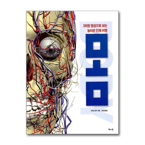 [제이북스]몸 - 3차원 영상으로 보는 놀라운 인체 여행 (양장본)