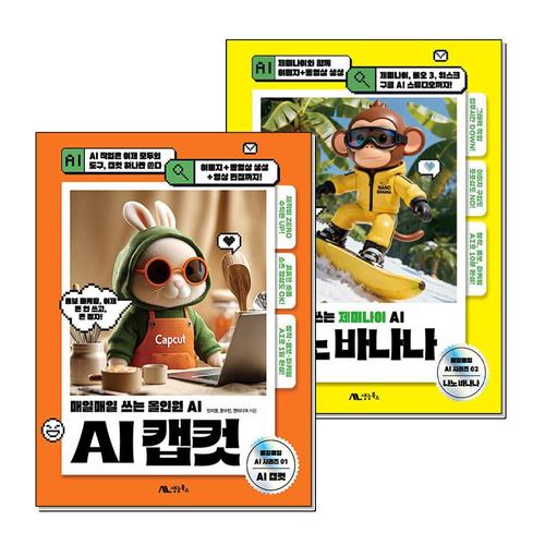 [제이북스]AI 캡컷 나노 바나나 책 세트 (전2권)