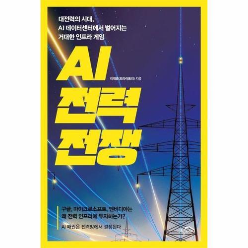 보리보리 [웅진북센]AI 전력 전쟁 - 대전력의 시대, AI 데이터센터에서 벌어지는 거대한 인프라 게임