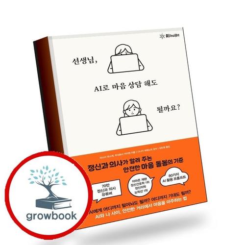 선생님 AI로 마음 상담 해도 될까요 책