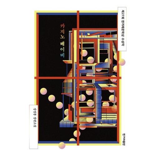 [하나북스퀘어]카지노 베이비