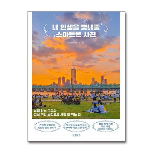 [제이북스]내 인생을 빛내줄 스마트폰 사진 - 실패 없는 구도와 감성 색감 보정으로 사진 잘 찍는 법