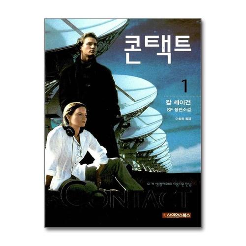 [제이북스]콘택트 1 권 - 영화 원작 칼 세이건의 장편 SF 소설 책