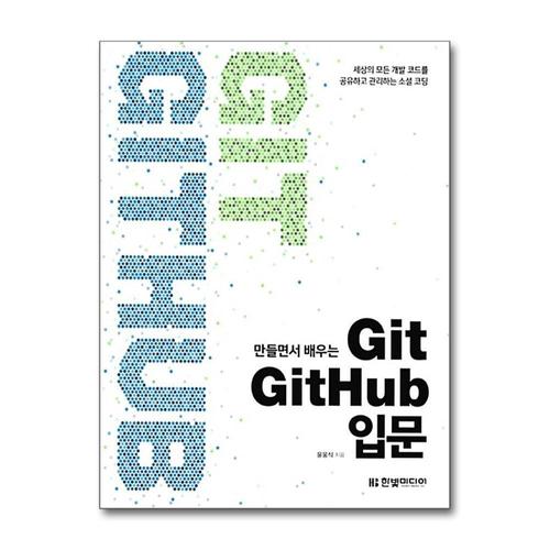 [제이북스]만들면서 배우는 Git GitHub 입문