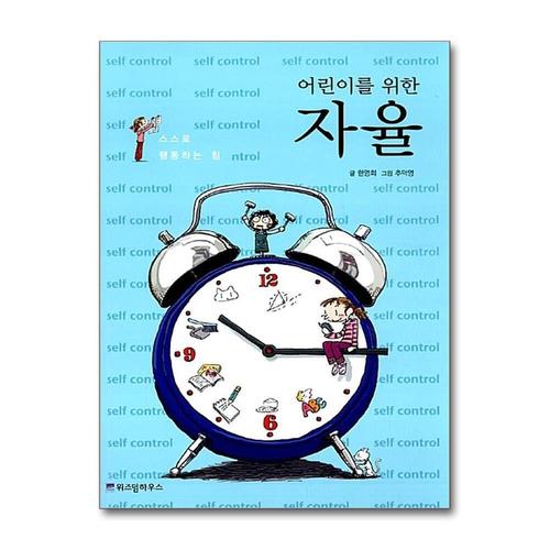 [제이북스]어린이를 위한 자율 (어린이 자기계발 동화 5)