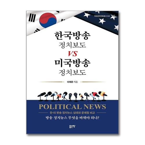 [제이북스]한국방송 정치보도 vs 미국방송 정치보도 - 한-미 방송 정치뉴스 실태와 문제점 비교