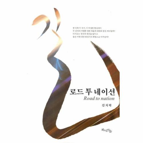 [웅진북센]길 로드 투 네이션