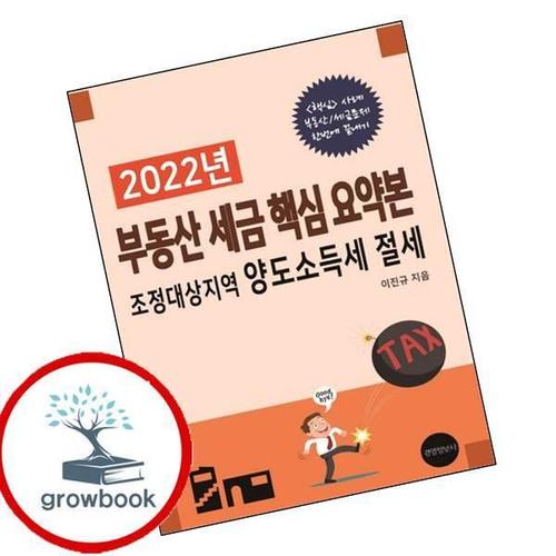 2022 부동산 세금 핵심 요약본 조정대상지역 양도소득세 절세 책