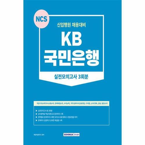[웅진북센]2023 KB국민은행 실전모의고사 3회분