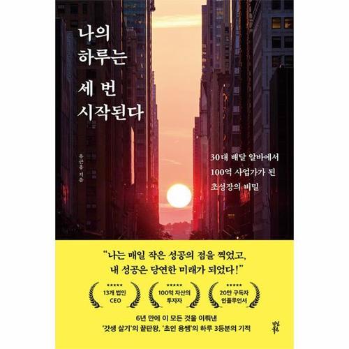 [웅진북센]나의 하루는 세 번 시작된다 - 30대 배달 알바에서 100억 사업가가 된 초성장의 비밀