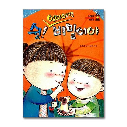 [제이북스]쉿 엄마에겐 비밀이야 (노란돼지 창작동화 8 애완동물)