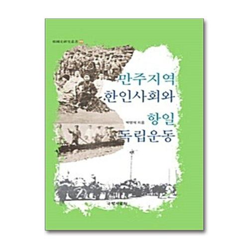 기타제조사 [제이북스]만주지역 한인사회와 항일독립운동