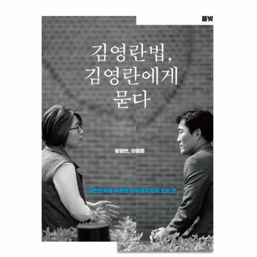 보리보리 [웅진북센]김영란법, 김영란에게 묻다 대한민국을 뒤흔든 청탁금지법의 모든 것