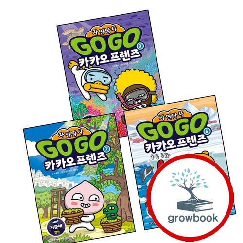 Go 카카오프렌즈 자연탐사 7 지중해 연안 + 8 남극 빙하 + 9 호주 대산호초 (전3권) 세트