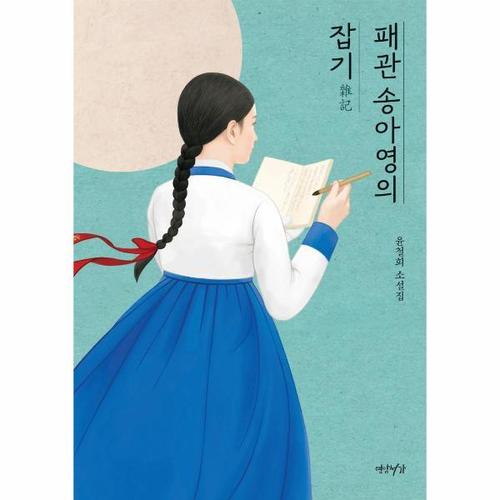 보리보리 [웅진북센]패관 송아영의 잡기