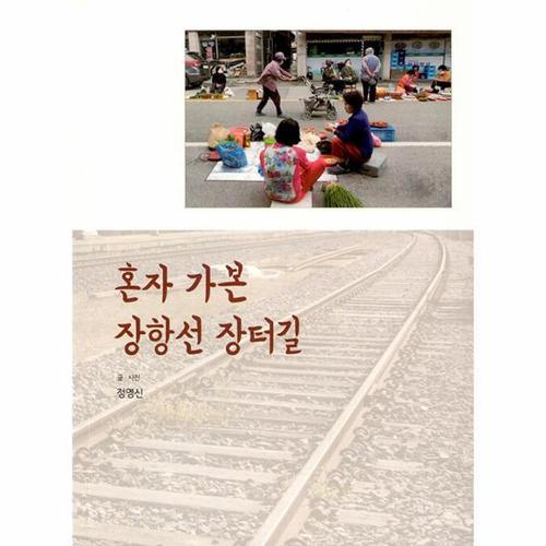 [웅진북센]혼자 가본 장항선 장터길