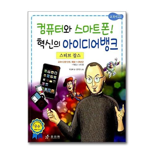 [제이북스]스티브 잡스 - 컴퓨터와 스마트폰 혁신의 아이디어뱅크 (저학년 교과서 위인전 3)