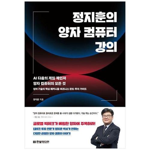 [하나북스퀘어]정지훈의 양자 컴퓨터 강의： AI 다음의 게임 체인저 양자 컴퓨터의 모든 것