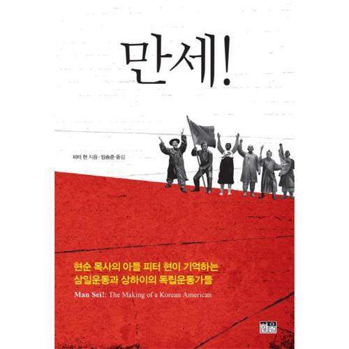 만세! 현순 목사의 아들 피터 현이 기억하는 삼일운동과 상하이의 독립운동가들