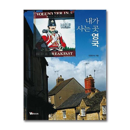 [제이북스]내가 사는 곳 영국