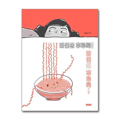기타제조사 [제이북스]라면을 후루룩 라면이 후루룩 (두고두고 보고 싶은 그림책 시리즈)